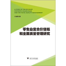 零售业复合价值链和全面质量管理研究