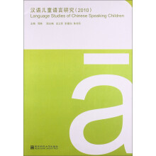 汉语儿童语言研究（2010）  [Language Studies Of Chinese Speaking Children]