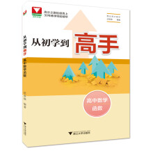 从初学到高手(高中数学函数)