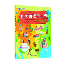 世界地理手工书 周游美国 [4-6岁]