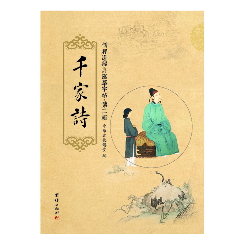 儒释道经典临摹字帖·第二辑：千家诗
