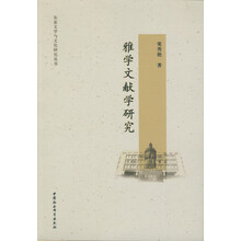 雅学文献学研究/东亚文学与文化研究丛书