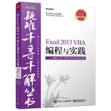 Excel 2013 VBA编程与实践