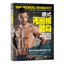 德式无器械健身：你的身体就是最好的健身房  [Das Muskel- Workout]