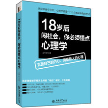 18岁后闯社会，你必须懂点心理学