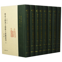 明清之际西方传教士汉籍丛刊（第2辑 套装共8册）