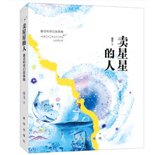 卖星星的人：童话与奇幻故事集