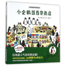 安徽少年儿童出版社 小企鹅观察力培养绘本 小企鹅逛百货商店/小企鹅观察力培养绘本