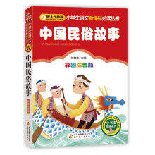 中国民俗故事（彩图注音版）/小学生语文新课标必读丛书