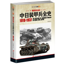 钢铁抗战：中日装甲兵全史 1918-1937