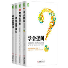 高效思维典藏套装 共4册，学会提问+批判性思维+如何高效阅读+如何高效学习）