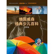 德国威森经典少儿百科（套装共4册） [8-12岁]