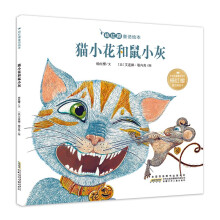 杨红樱童话绘本:猫小花和鼠小灰 [2-6岁]