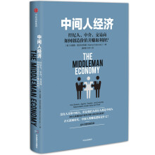 中间人经济  [ The Middleman Economy]