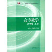 高等数学（第七版 上册）