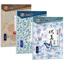 墨点字帖经典文化套装 2：楷书行楷钢笔字帖优美诗歌+名家散文+格言警句（套装共3本）