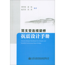 简支变连续梁桥抗震设计手册