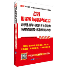 中公版·2018国家教师资格证考试用书：思想品德学科知识与教学能力历年及标准预测试卷（初级中学）