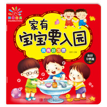 阳光宝贝 家有宝宝要入园 我有好习惯 [2-6岁]
