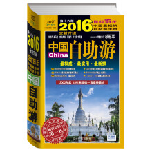 中国自助游（2016全新升级版）
