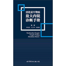 消化道早期癌放大内镜诊断手册