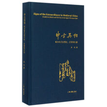 中古异相：写本时代的学术、信仰与社会