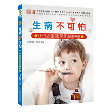 生病不可怕：0～3岁宝宝常见病护理