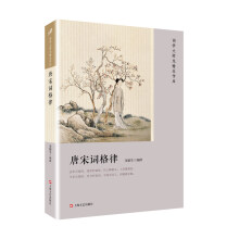 唐宋词格律（词学大师龙榆生作品）