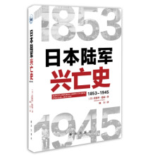 日本陆军兴亡史