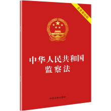 中华人民共和国监察法（2018年3月新版 含草案说明）