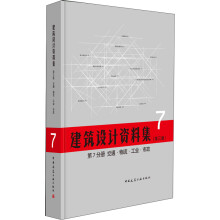 建筑设计资料集 第7分册 交通 物流 工业 市政（第三版）