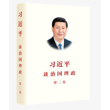 习近平谈治国理政 第二卷（中）