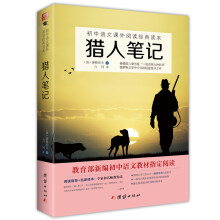 猎人笔记/初中语文课外阅读经典读本 教育部推荐中小学生必读名著