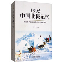 1995中国北极记忆:中国首次远征北极点科学考察纪实