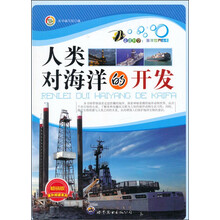 人类对海洋的开发(畅销版)/走进科学海洋世界丛书