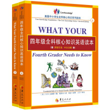 四年级全科核心知识英语读本〔What Your Fourth Grader Needs to K