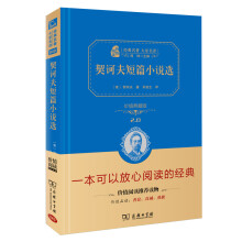 契诃夫短篇小说选 新版 经典名著 大家名译（新课标 无障碍阅读 全译本精装）