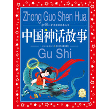 中国儿童共享的经典丛书：中国神话故事（新版） [6-9岁]