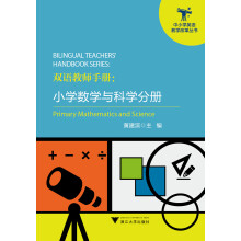 双语教师手册：小学数学与科学分册（中小学英语教学改革丛书）