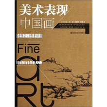 美术表现-中国画