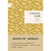 中国绘画史·古画微（插图本）/国民阅读经典