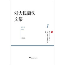 浙大民商法文集（第1辑）  [The Collectod Works of Civil and Commercial Law]