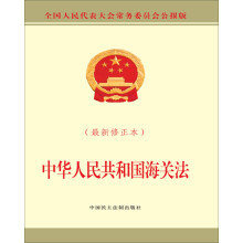中华人民共和国海关法（最新修正本）