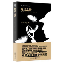 玛丽.罗素与大侦探福尔摩斯:蜂房之神