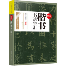 精编楷书书法字汇