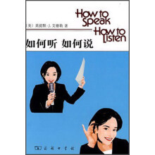 如何听 如何说  [How to Speak， How to Listen]