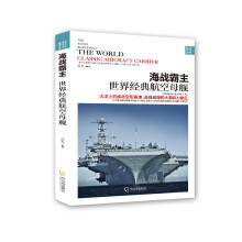 战争之王 海战霸主：世界经典航空母舰