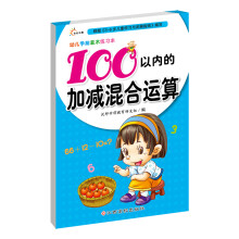 幼儿学前算术练习本：100以内的加减混合运算 [3-6岁]