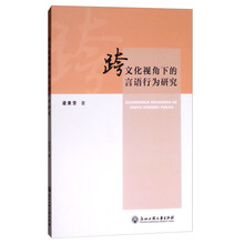 跨文化视角下的言语行为研究