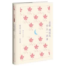 新月派小全集：恋爱到底是什么一回事